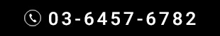 03-6457-6782
