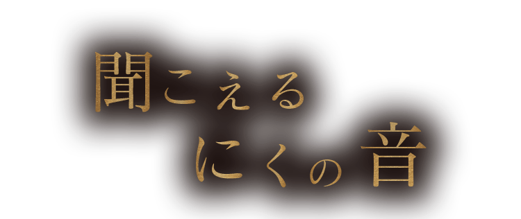 にくの音