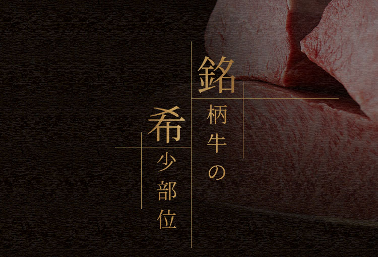 銘柄牛の希少部位